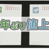 ＃１８５７　通常はがき８５円、７年ぶり値上げへ　手紙は１１０円、３０年ぶり値上げ　総務省・省令案