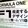 「F1 疾走するデザイン」展に行ってきました