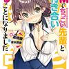 糖度三〇〇〇倍のエクスタシー――『ドMでちっこい先輩とお付き合いすることになりました』