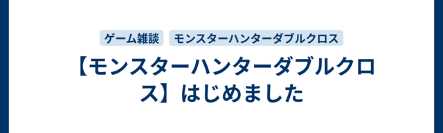 【モンスターハンターダブルクロス】はじめました