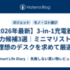 【2026年最新】3-in-1充電器の有力候補3選｜ミニマリストが理想のデスクを求めて厳選