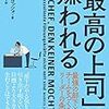 結構腑に落ちます：読書録「『最高の上司』は嫌われる」