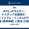 JEPQ (JPモルガン・ナスダック米国株式・プレイミアム・インカムETF) の株価 (基準価格) と配当 (分配金) 情報