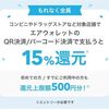 2026/9/30まで！ローソン・ミニストップ・無印良品・ダイコクドラッグ等でエアウォレットで支払うと最大15%還元！