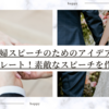 新婦スピーチのためのアイデアとテンプレート！素敵なスピーチを作るコツ