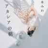 威容と美を湛えた『アカシアの朝』（櫻木 みわ）