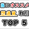 【TOP5】本当にオススメの仮想通貨取引所をサクッと紹介！【初心者向け】