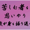 苦しむ者を思いやり、我が身を振り返る