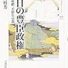 河内将芳『落日の豊臣政権：秀吉の憂鬱、不穏な京都』