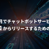 3ヶ月でチャットボットサービスをゼロからリリースするための戦略