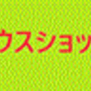 アスクル頑張れ