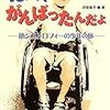 沢田俊子『ぼく、がんばったんだよ―筋ジストロフィーの少年の旅』
