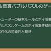 【2025年最新】ポイ活&懸賞バブルパズル攻略！おすすめポイントサイト徹底比較と案件情報