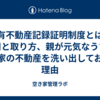 所有不動産記録証明制度とは？費用と取り方、親が元気なうちに実家の不動産を洗い出しておく理由