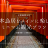 超広大な伏見稲荷大社！千本鳥居をメインに楽しむミニマム観光プラン（所要時間１時間以内）