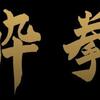 『酔拳』（1978）ジャッキー＆ユエン・シャオティエン共演です！懐かしい！楽しい！