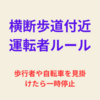 青切符の反省から横断歩道上の歩行者見落とし原因と再発防止について真剣に考えてみた！