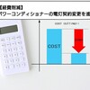 【経費削減】パワーコンディショナーの電灯契約変更を進める