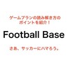 Football Base 自己流のゲームプランの見つけ方を紹介！
