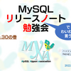 MySQLリリースノートで(略)勉強会8.0.30を開催しました