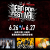 【イベント情報・6/26-27】DEAD POP FESTIVAL 2021