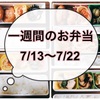 【7/13～7/22】一週間のお弁当まとめ！