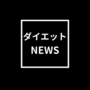 ダイエットNEWS