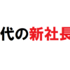 三井住友フィナンシャルグループのSMBCクラウドサイン（株）の社長に三嶋英城氏！30代初の快挙。