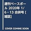 週刊ベースボール 2020年 1/6・13 合併号 [雑誌]