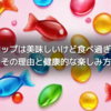 肝油ドロップは美味しいけど食べ過ぎに注意！その理由と健康的な楽しみ方
