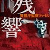 事件の繋がりは明らかになるが、さらに深い泥沼にはまったような…。黒幕の正体が浮かび上がり、決着へ…。伊兼源太郎さんの「残響　警視庁監察ファイル」を読む。