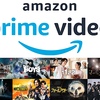 Amazon Prime Videoの「広告」、どう考える？〜中途の広告は改善すべき点あり！〜
