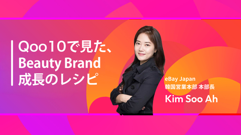 【Qoo10 Seller Conference 2026】Qoo10で見た Beauty Brand 成長のレシピ ㅣ eBay Japan 韓国営業本部 本部長　キム・スア