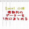 【忘備録】Excel 複数列のデーターを1列にまとめる