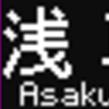 都営地下鉄5500形　側面LED再現表示　【その40】