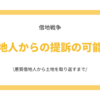 元借地人からの提訴の可能性 