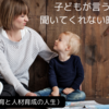 子どもが言うことを聞いてくれない時の考え方