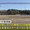 2023年2月4日　市原市荻作で佐倉市の男性がキジに向けて撃った弾が通りかかったスクールバスに当たる