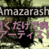 amazarashiという聞くだけで病んでしまうアーティスト