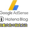 Googleアドセンスの自動広告をはてなブログでの設定方法～画像付きで解説