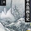 日曜美術館　　NHK  4月20日　　雪舟　　若冲　　ウオを釣る人、書を読む庵、