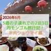 【2026年子連れ内モンゴル旅行】フフホトにある内モンゴル名物の羊肉シュウマイ屋さん「德顺源·非遗烧麦·老菜(东河御府店)」で最終日のランチ！