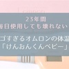 23年間毎日使用しても壊れない！スゴすぎるオムロンの体温計「けんおんくんベビー」