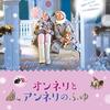 【映画】オンネリとアンネリのふゆ～感想：毎晩寝る前に読みたくなる絵本のような優しく美しい物語