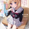 【新作ラノベ感想part79】「キスなんてできないでしょ？」と挑発する生意気な幼馴染をわからせてやったら、予想以上にデレた