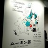 ムーミン展 THE ART AND THE STORY