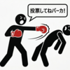 運動したいなら勝手にやれ／選挙で勝ちたいならきれいにやれ