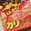 ガーリックチリトマト味！？新商品の一平ちゃん夜店の焼きそばを食べてみた！