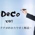 【初心者必見】iDeCo（イデコ）とは？｜ＦＰがわかりやすく解説