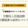 介護老人保健施設の介護職員の給料について【介護施設のポイントまとめ】